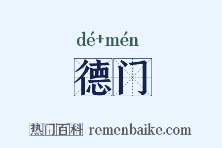 德门是什么意思的图片